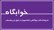 شرایط اسکان دانشجویان در تابستان ۱۴۰۳ - ۱۴۰۲